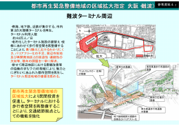 難波ターミナル周辺 都市再生緊急整備地域の区域拡大指定（大阪・難波
