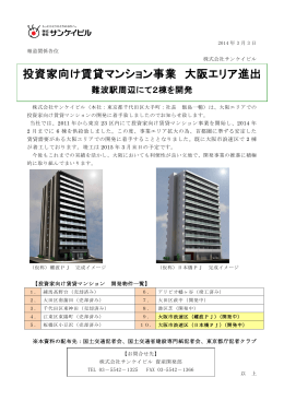 投資家向け賃貸マンション事業 大阪エリア進出 難波駅周辺にて2棟を開発
