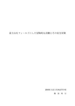 H25分科会研究（健康と安全 静岡県 難波利行氏）