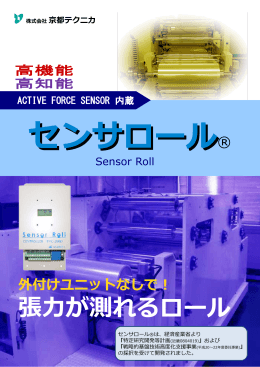 センサロール - 京都テクニカ