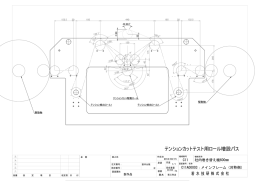 テンションカットテスト用ロール増設パス