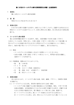 働く女性のロールモデル集作成業務委託仕様書（PDF：142KB）