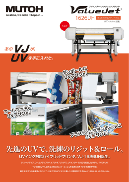 先進のUVで、洗練のリジット＆ロール。