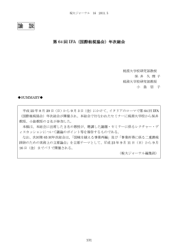 第 64 回 IFA（国際租税協会）