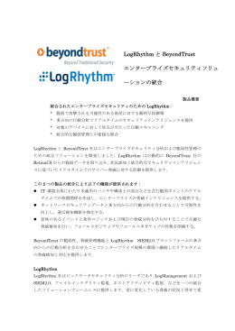 LogRhythm 製品概要（pdf）