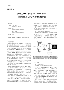 高感度DNA 損傷マーカーを用いた 低線量被ばく家畜の生体影響評価