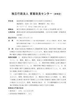 独立行政法人 家畜改良センター（非特定）