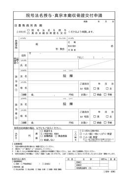 院号法名授与・真宗本廟収骨證交付申請