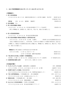 Ⅰ．2013 年度事業報告
