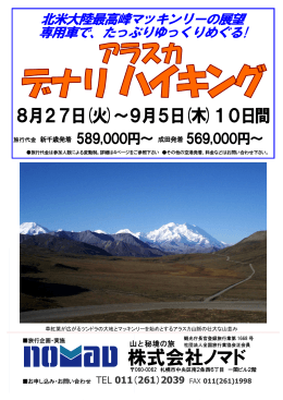アラスカ デナリ･ハイキング 10日間