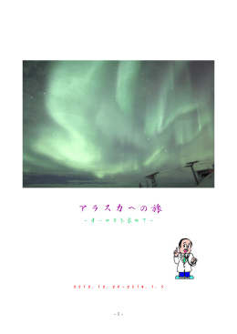 アラスカへの旅