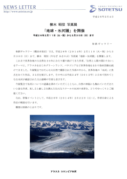柳木 昭信 写真展「地球・氷河圏」を開催＜相鉄ギャラリー