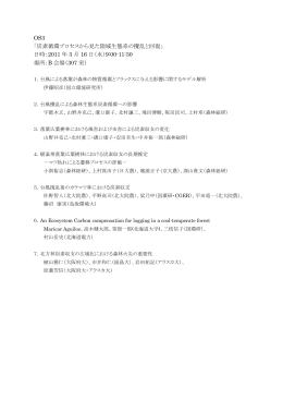 OS3 「炭素循環プロセスから見た陸域生態系の攪乱と回復」 日時：2011