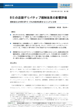 BIS の店頭デリバティブ規制改革の影響評価
