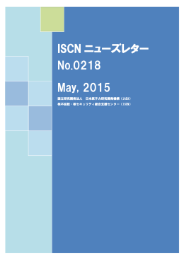 ISCN ニューズレター No.0218 May, 2015