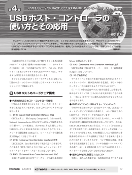 USBホスト・コントローラの 使い方とその応用