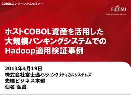 ホストCOBOL資産を活用した 大規模バンキングシステムでの Hadoop
