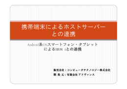 携帯端末によるホストサーバー との連携