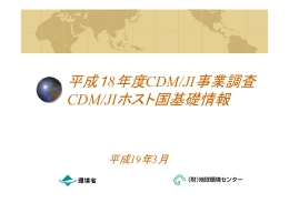 平成18年度CDM/JI事業調査 CDM/JIホスト国基礎情報