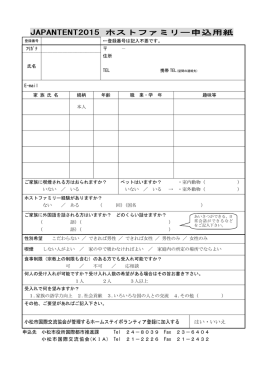 JAPANTENT2015 ホストファミリー申込用紙