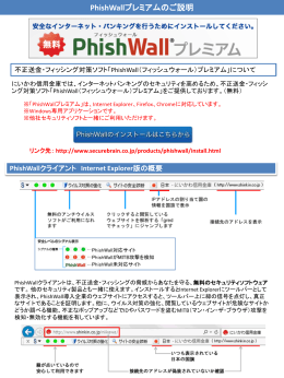 「PhishWallプレミアム」の無償提供(PDF形式：564KB