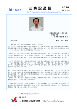 三防設通信No16を追加しました - NPO法人 三重県防犯設備協会