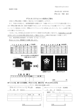 PTA オリジナルシャツ販売のご案内 《 注 文 控 》 『PTA オリジナルシャツ