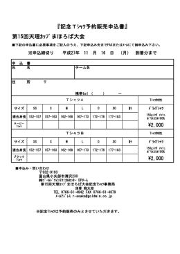 記念Tシャツの申し込み