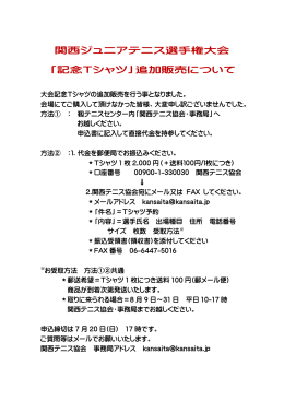 関西ジュニアテニス選手権大会 「記念Tシャツ」追加