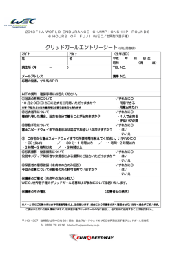 グリッドガールエントリーシート＜非公開書類＞