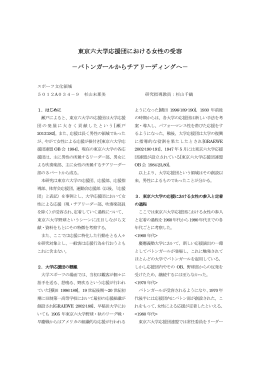 東京六大学応援団における女性の受容 －バトンガールから