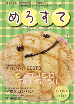 めろすて - 小田急電鉄