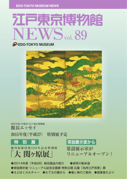「大 関ヶ原展」 - 江戸東京博物館