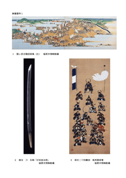 画像資料1 1 関ヶ原合戦図屏風（左） 福岡市博物館蔵 2 国宝 刀 名物