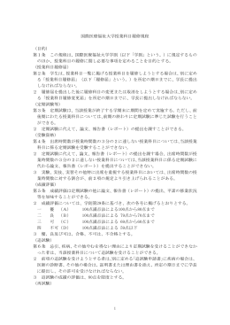 国際医療福祉大学授業科目履修規程 （目的） 第1条 この規程は、国際