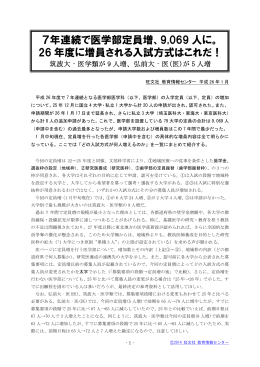 26年度医学部定員増 - 旺文社 教育情報センター