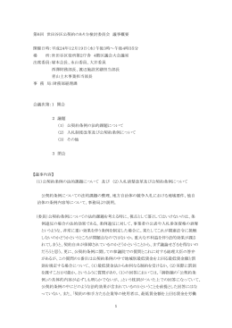 第6回 世田谷区公契約のあり方検討委員会 議事概要