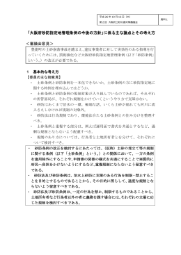 「大阪府砂防指定地管理条例の今後の方針」に係る主な論点とその