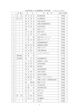 公益社団法人 田辺納税協会 役員名簿 (平成26年5 月 26日現在)