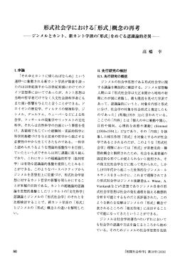 形式社会学における「形式」概念の再考 - 東京大学 大学院総合文化研究