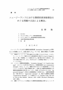 ニュージ〝ラン ドにおけ る懲罰的損害賠償金を めぐる問題の立法による