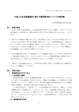 外国人の生活保護訴訟に関する最高裁判決についての意見書