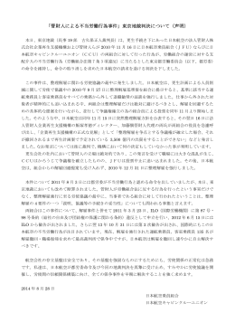 「管財人による不当労働行為事件」東京地裁判決について（声明）