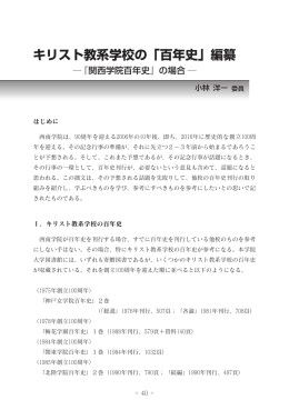 キリスト教系学校の「百年史」編纂