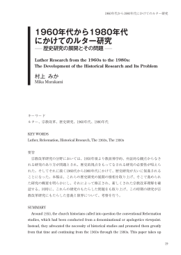 1960年代から1980年代 にかけてのルター研究