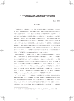 ドイツ語圏における経済倫理学研究概観 - 神戸大学大学院経済学研究科