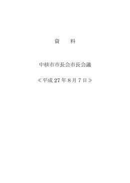 資 料 中核市市長会市長会議 ≪平成 27 年8月7日≫