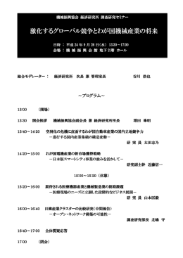 激化するグローバル競争とわが国機械産業の将来