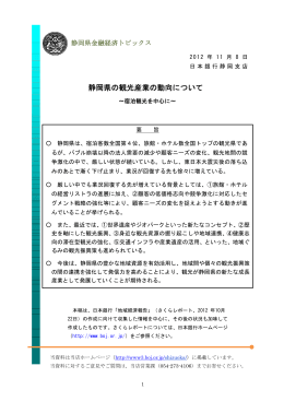 静岡県の観光産業の動向について