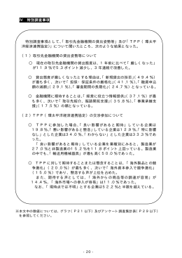 金融機関の貸出姿勢等、TPP（環太平洋経済連携協定）の交渉参加